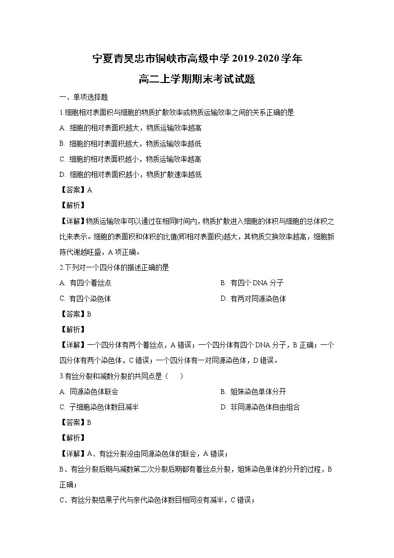 【生物】宁夏青吴忠市铜峡市高级中学2019-2020学年高二上学期期末考试试题（解析版）01