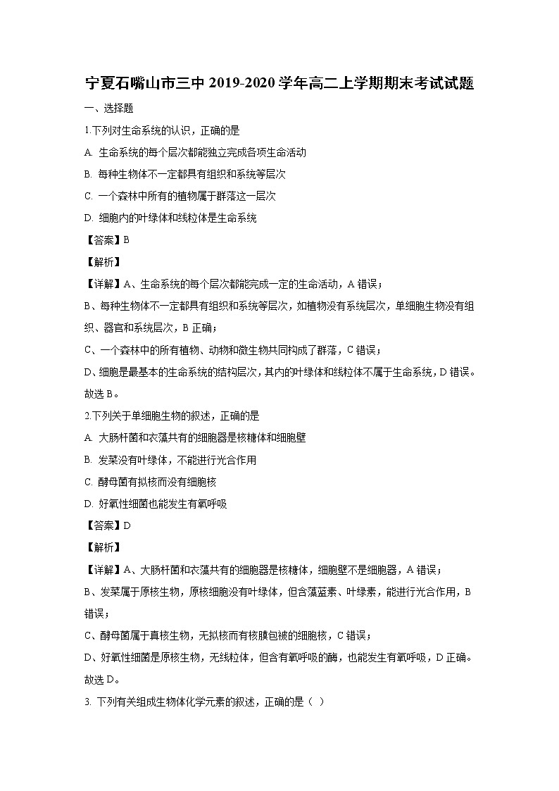 【生物】宁夏石嘴山市三中2019-2020学年高二上学期期末考试试题（解析版）01