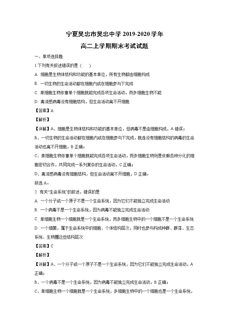 【生物】宁夏吴忠市吴忠中学2019-2020学年高二上学期期末考试试题（解析版）01
