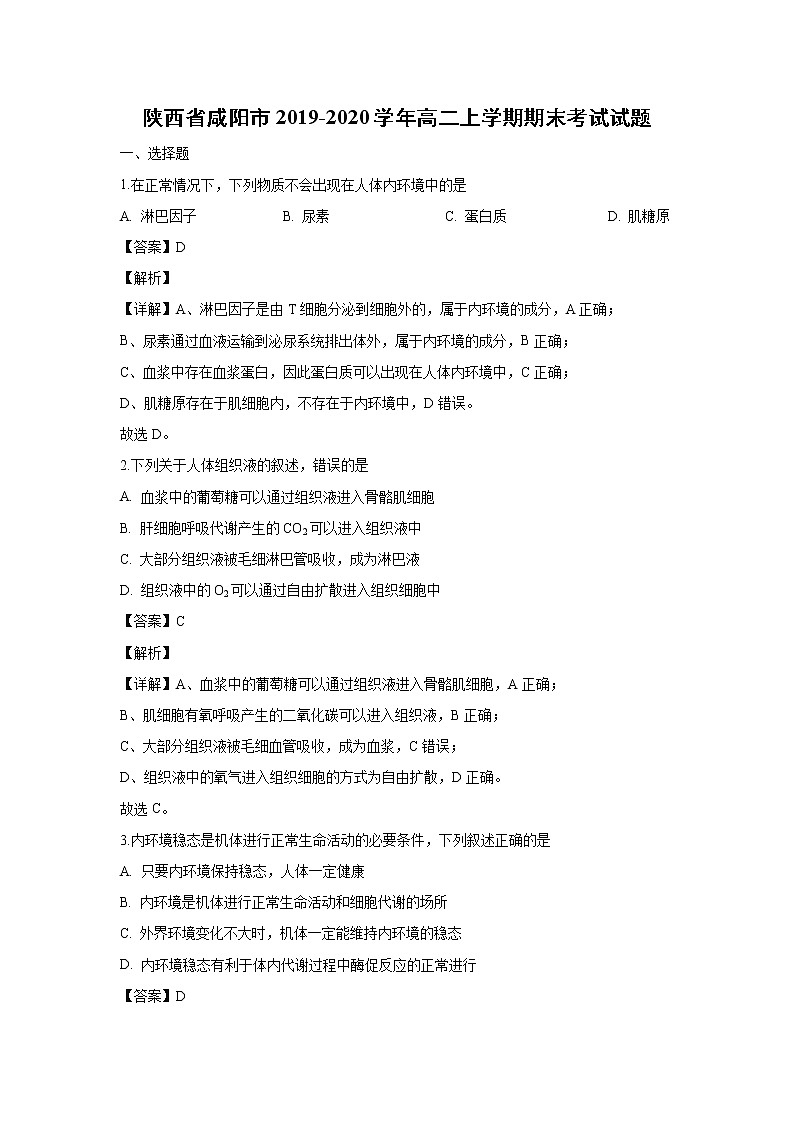 【生物】陕西省咸阳市2019-2020学年高二上学期期末考试试题（解析版）01