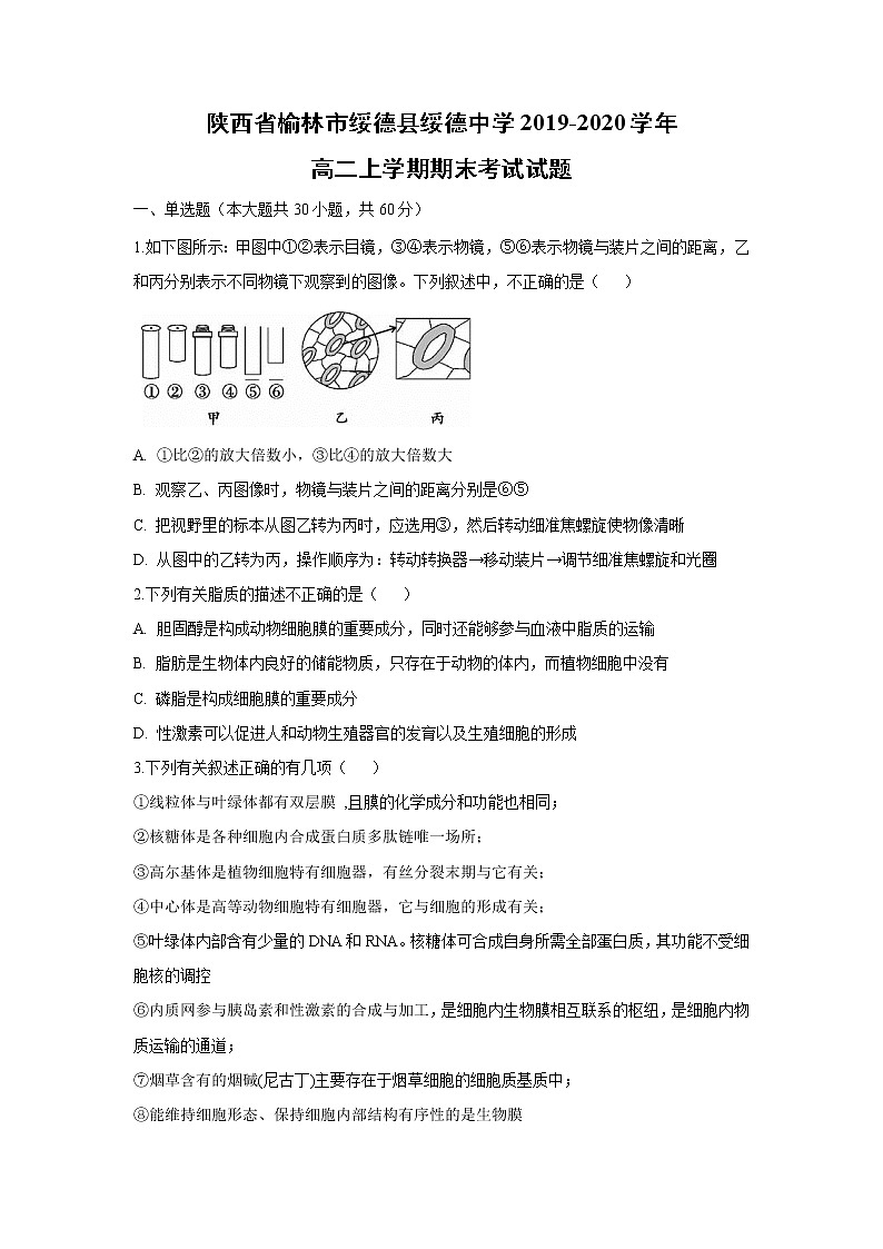 【生物】陕西省榆林市绥德县绥德中学2019-2020学年高二上学期期末考试试题01