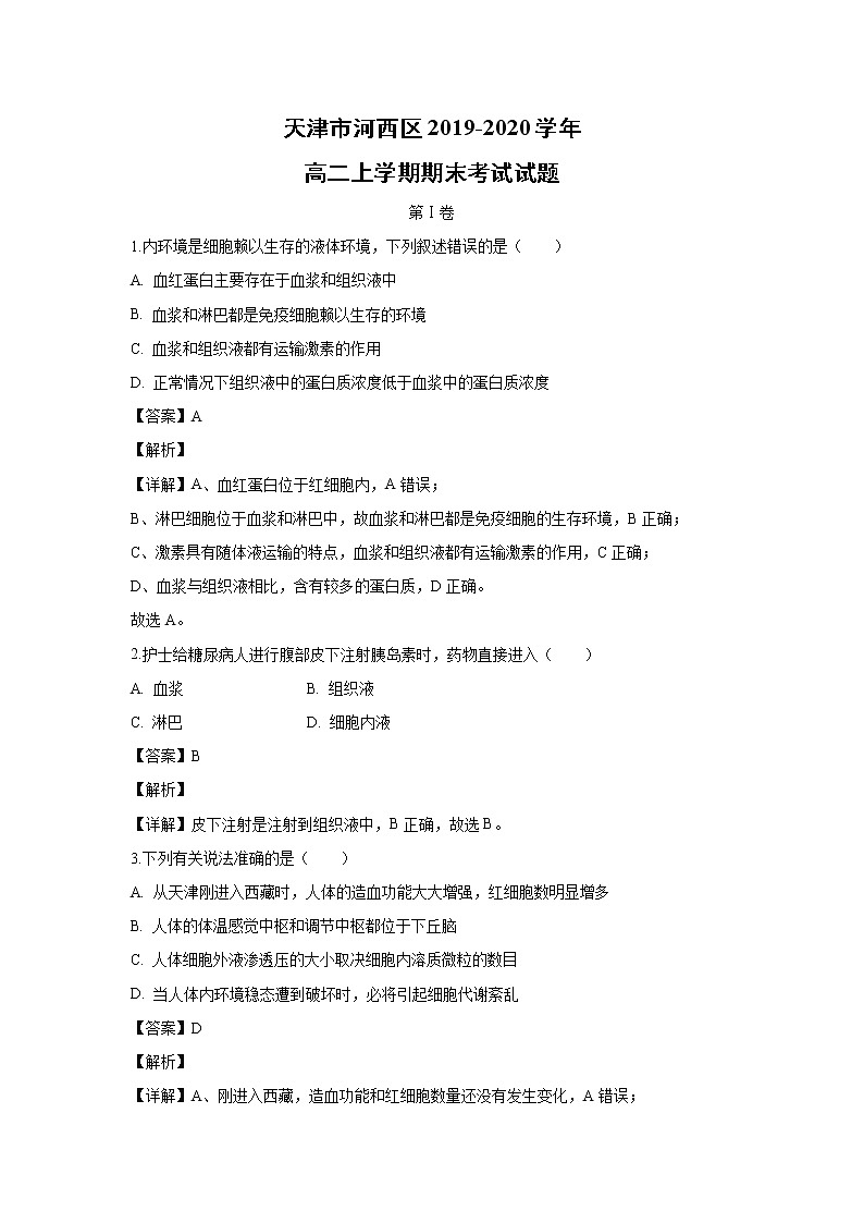 【生物】天津市河西区2019-2020学年高二上学期期末考试试题（解析版）01