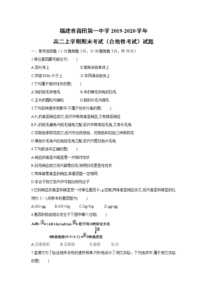 【生物】福建省莆田第一中学2019-2020学年高二上学期期末考试（合格性考试）试题01
