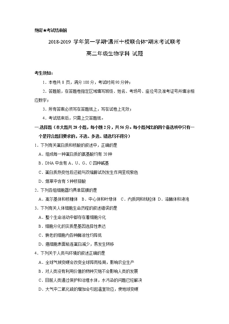 2018-2019学年浙江省“温州十校联合体”高二上学期期末考试生物试题 Word版第1页