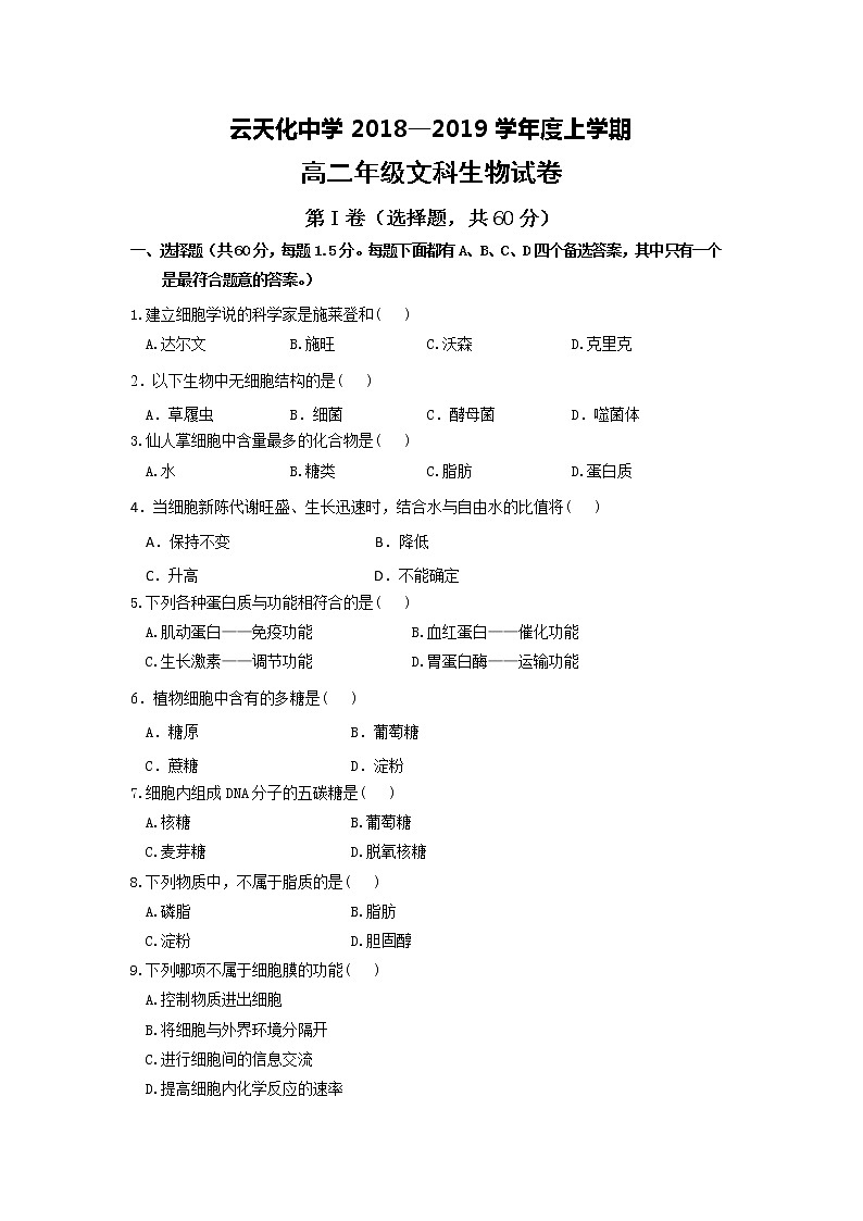 2018-2019学年云南省云天化中学高二上学期期末考试生物（文）试题 Word版01