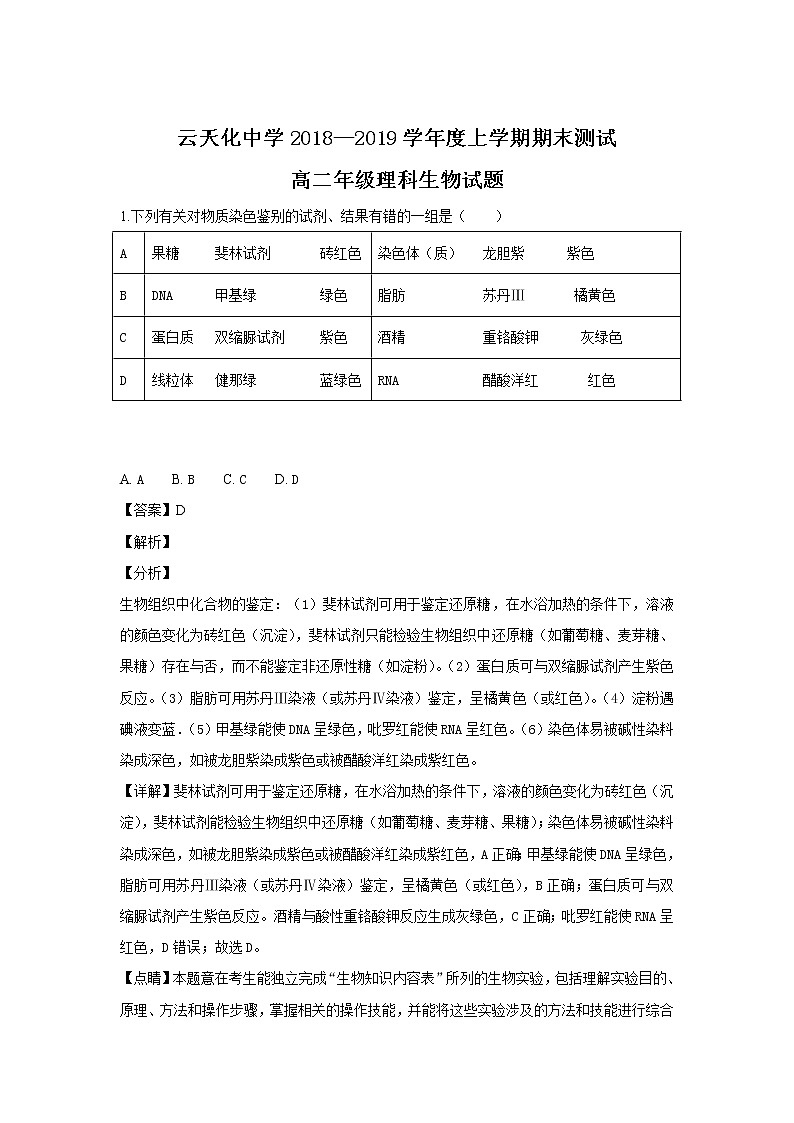 2018-2019学年云南省云天化中学高二上学期期末考试生物（理）试题 解析版01
