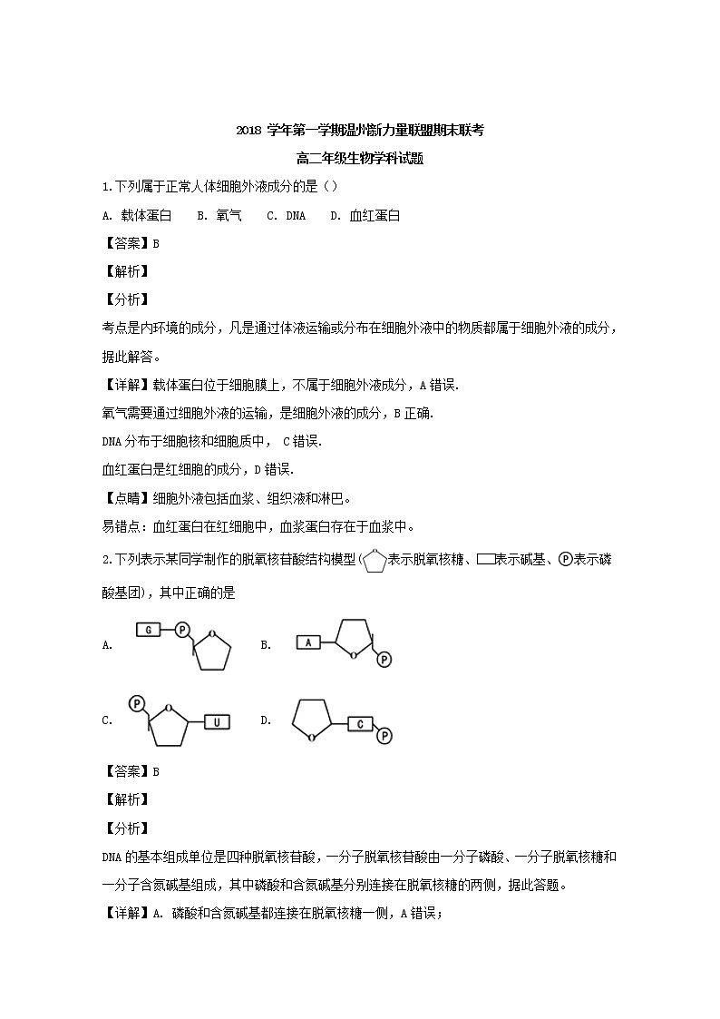 2018-2019学年浙江省温州市新力量联盟高二上学期期末考试生物试题 解析版第1页
