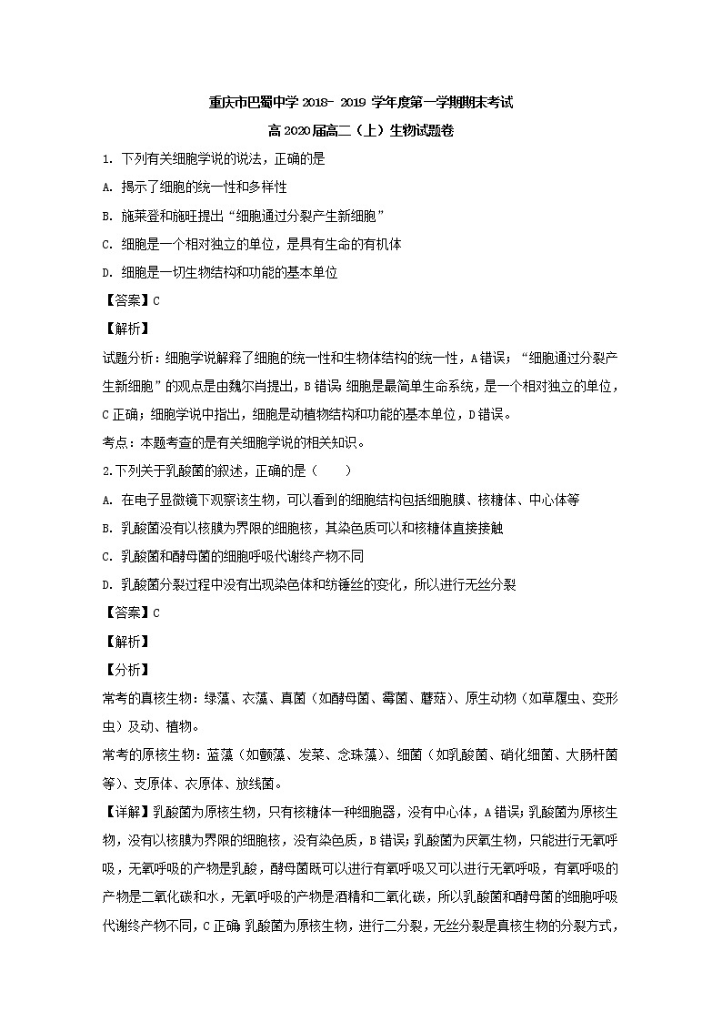 2018-2019学年重庆市巴蜀中学校高二上学期期末考试生物试题 解析版第1页