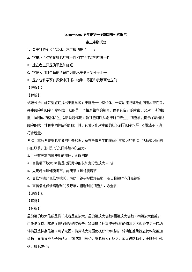 2018-2019学年重庆市江津中学、合川中学等七校高二上学期期末考试生物试题 解析版第1页