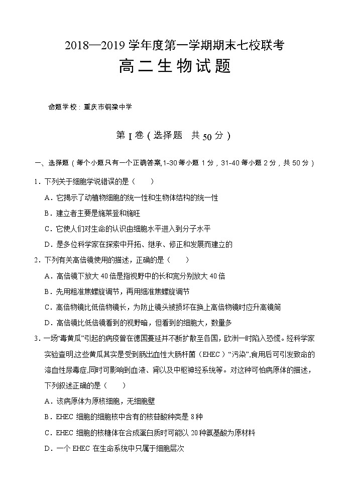 2018-2019学年重庆市江津、合川等七校高二上学期期末考试生物试题 Word版第1页