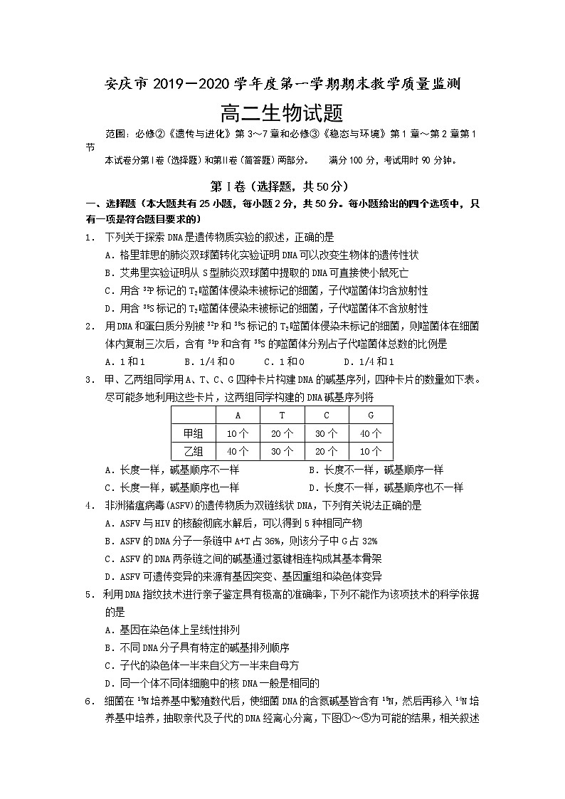 2019-2020学年安徽省安庆市高二上学期期末教学质量监测生物试题 Word版01