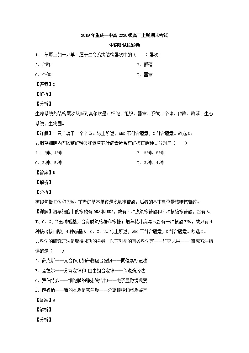 2018-2019学年重庆市第一中学校高二上学期期末考试生物试题 解析版第1页