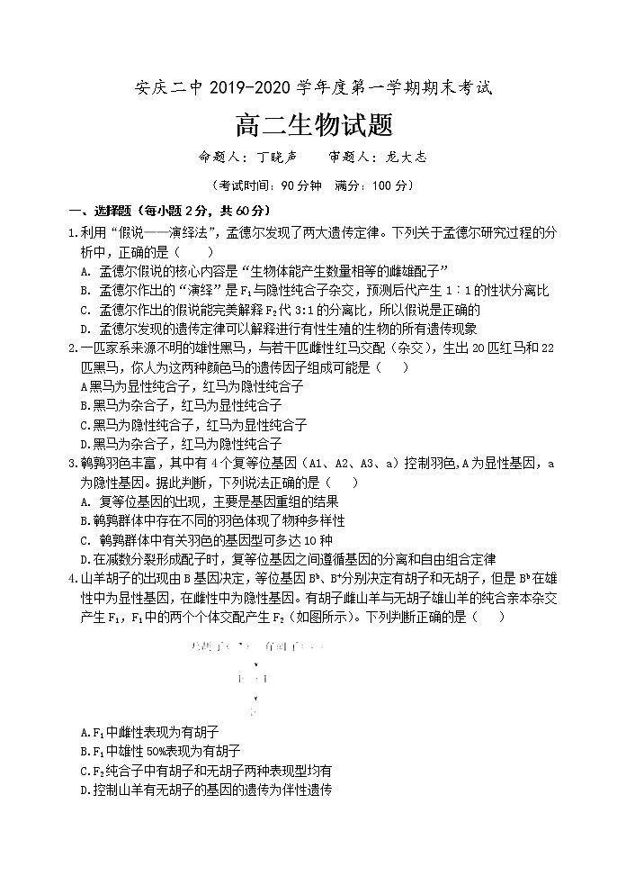 2019-2020学年安徽省安庆二中高二上学期期末考试生物试题 Word版01