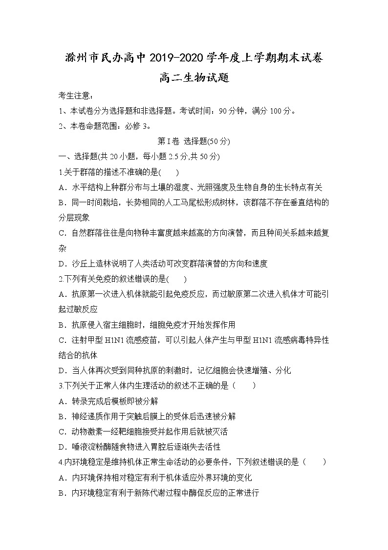 2019-2020学年安徽省滁州市民办高中高二上学期期末考试生物试题 Word版01