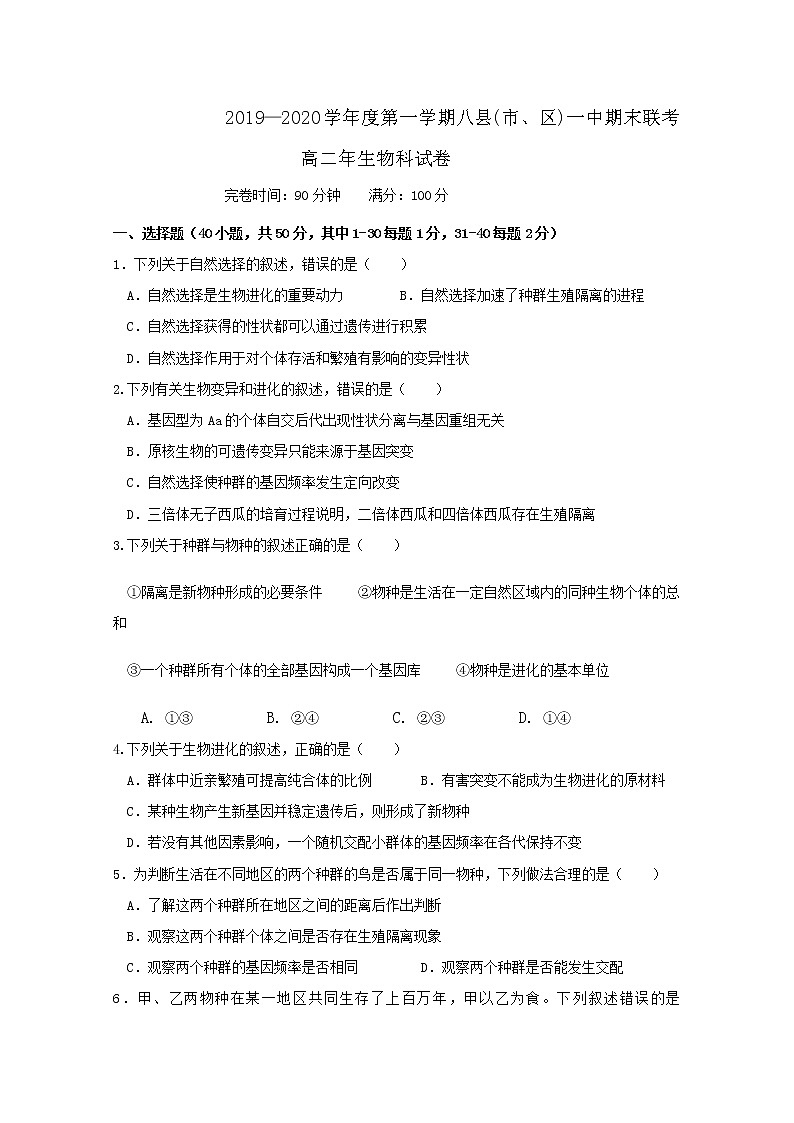 2019-2020学年福建省福州市八县（市、区）一中高二上学期期末联考生物试题 Word版01