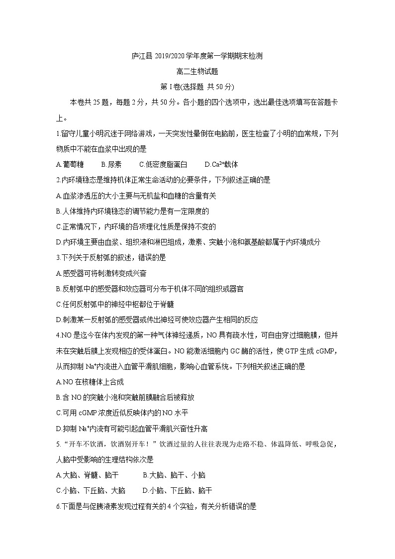 2019-2020学年安徽省合肥市庐江县高二上学期期末检测 生物 word版01