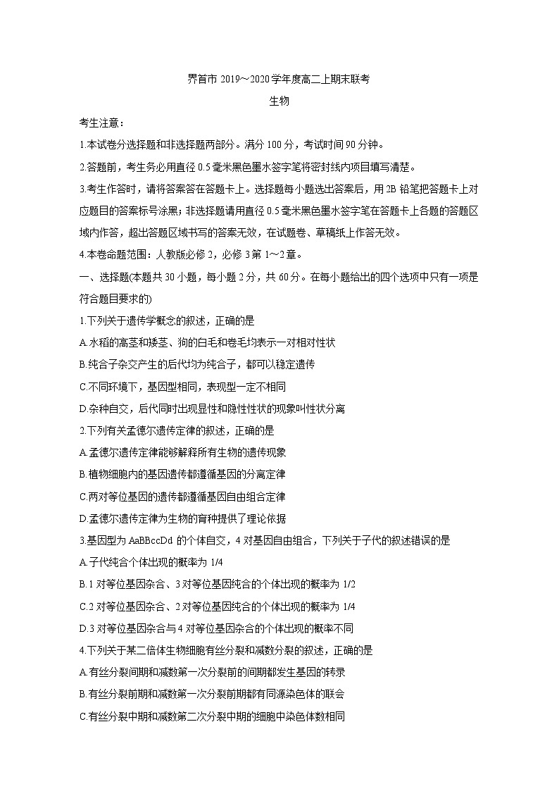 2019-2020学年安徽省界首市高二上学期期末考试 生物 word版01