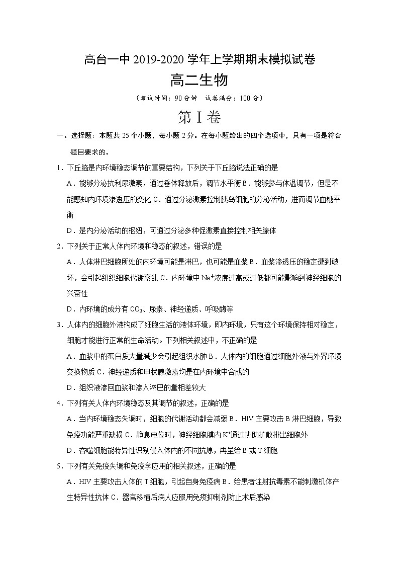 2019-2020学年甘肃省高台一中高二上学期期末模拟生物试题 word版01