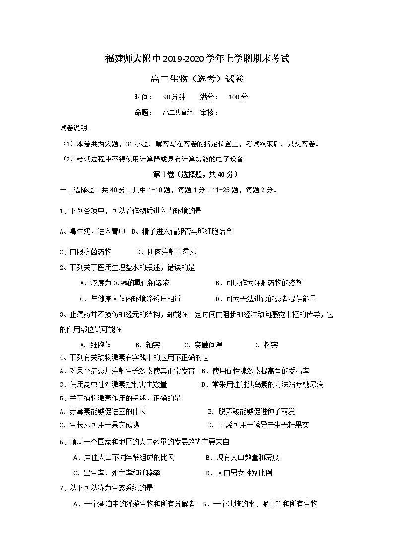 2019-2020学年福建省师范大学附属中学高二上学期期末考试生物（选考）试题 Word版01