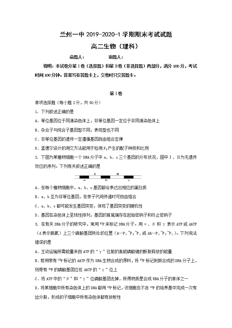 2019-2020学年甘肃省兰州第一中学高二上学期期末考试生物（理）试题 Word版01