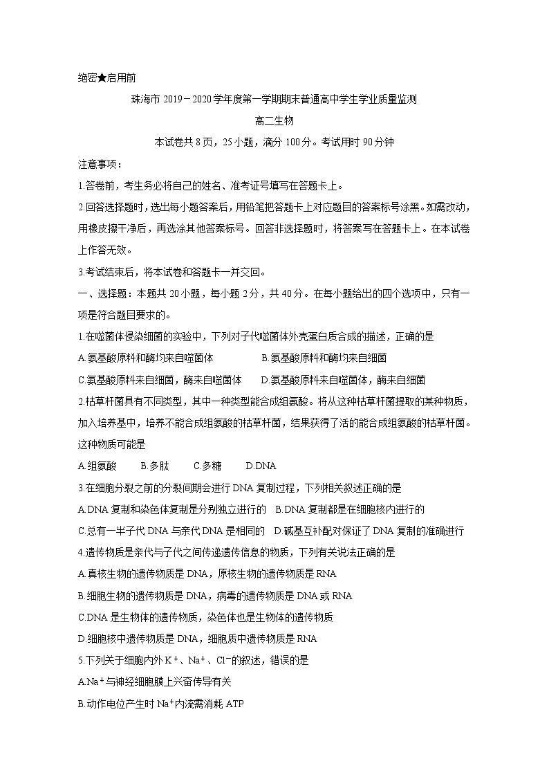 2019-2020学年广东省珠海市高二上学期期末考试 生物 Word版01