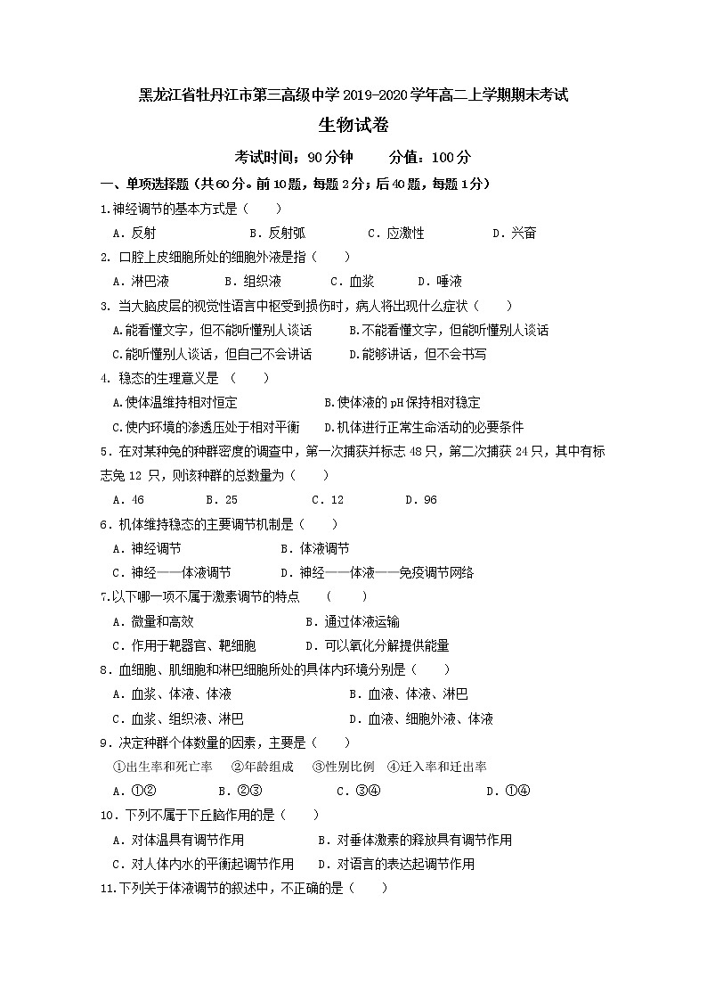 2019-2020学年黑龙江省牡丹江市第三高级中学高二上学期期末考试生物试题 word版01