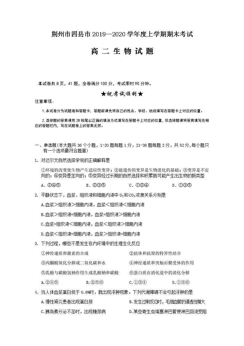 2019-2020学年湖北省荆州市四县市高二上学期期末考试生物试题 word版01