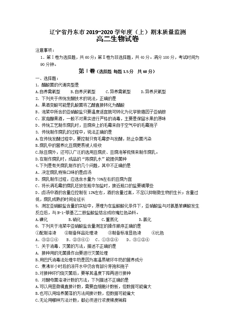 2019-2020学年辽宁省丹东市高二上学期期末质量监测生物试题 Word版01