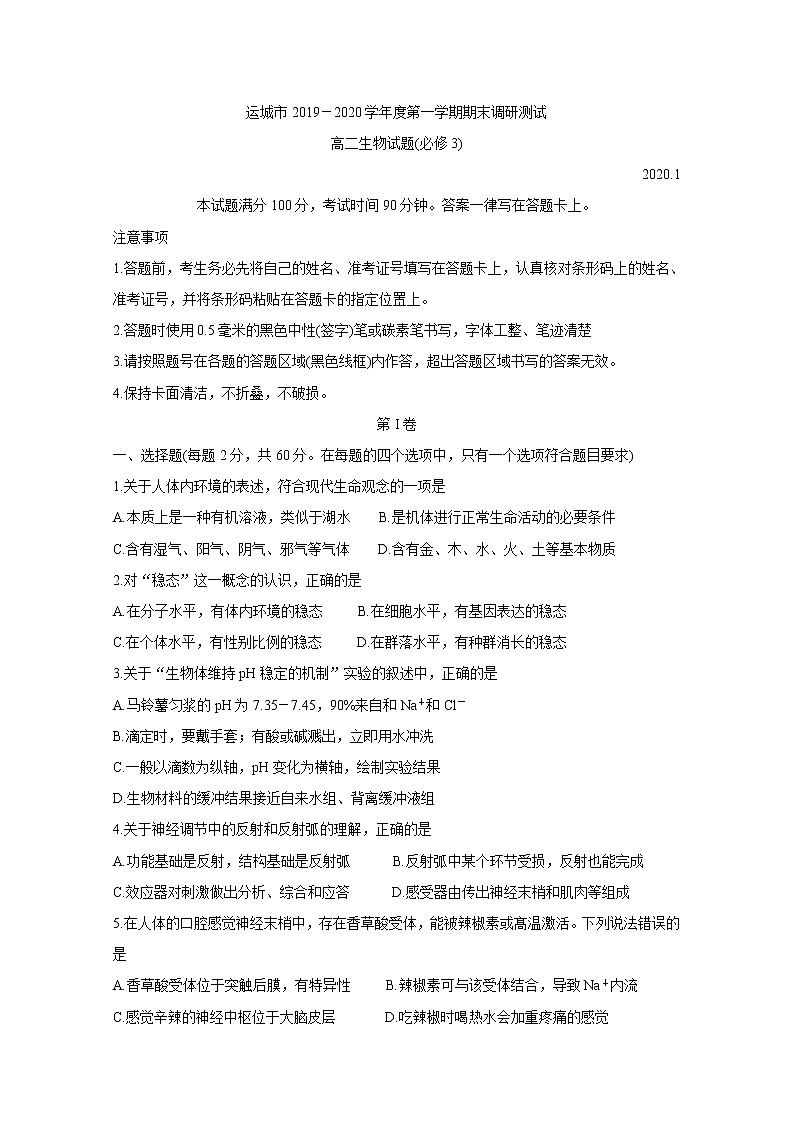 2019-2020学年山西省运城市高二上学期期末调研测试 生物 word版01