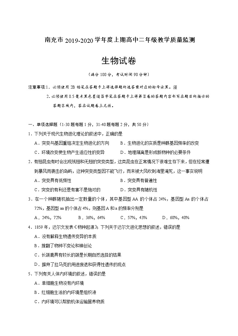2019-2020学年四川省南充市高二上学期期末教学质量监测生物试题  word版01