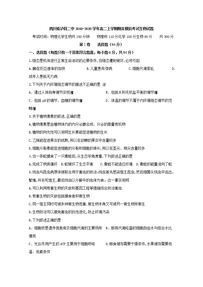 2019-2020学年四川省泸州市泸县第二中学高二上学期期末模拟考试生物试题 word版01