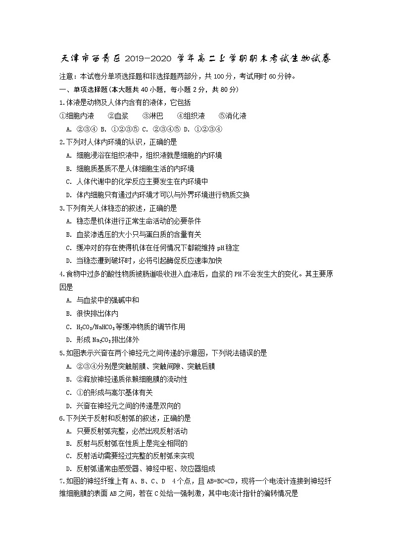 2019-2020学年天津市西青区高二上学期期末考试生物 Word版第1页