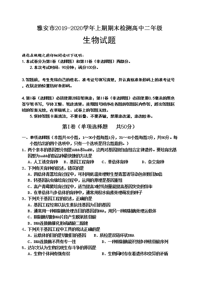 2019-2020学年四川省雅安市高二上学期期末检测生物试题 Word版01