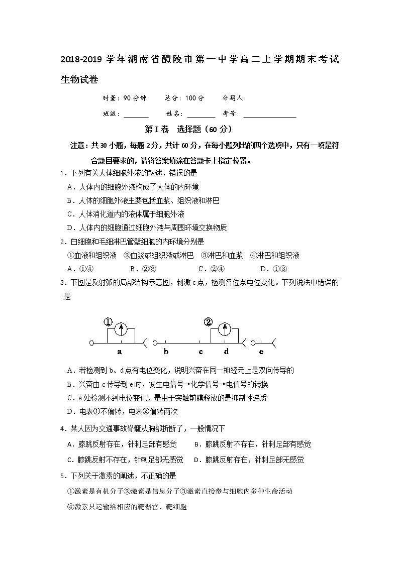 2018-2019学年湖南省醴陵市第一中学高二上学期期末考试生物（理）试题 Word版01