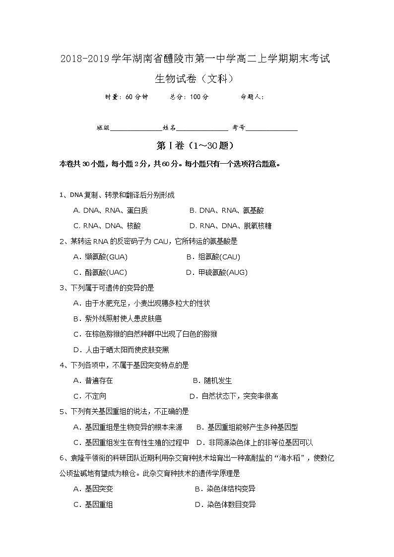 2018-2019学年湖南省醴陵市第一中学高二上学期期末考试生物（文）试题 Word版01