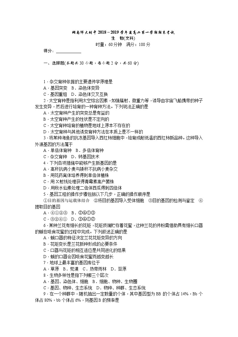 2018-2019学年湖南师范大学附属中学高二上学期期末考试  生物文科 Word版01