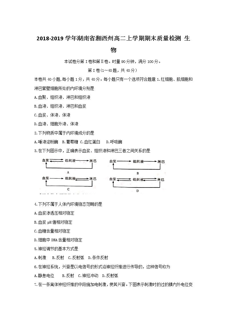 2018-2019学年湖南省湘西州高二上学期期末质量检测 生物（文）01