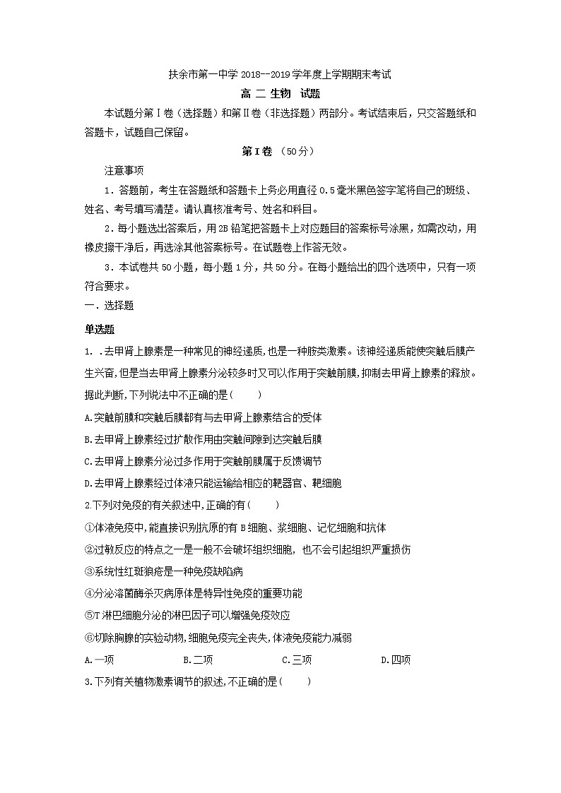 2018-2019学年吉林省扶余市第一中学高二上学期期末考试生物试题 Word版01