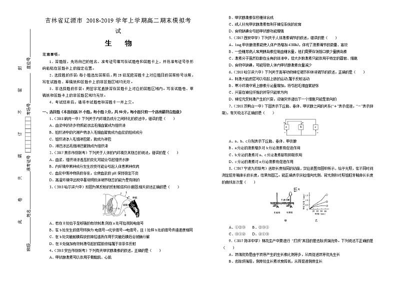 2018-2019学年吉林省辽源市上学期高二期末模拟考试试题 生物 解析版01