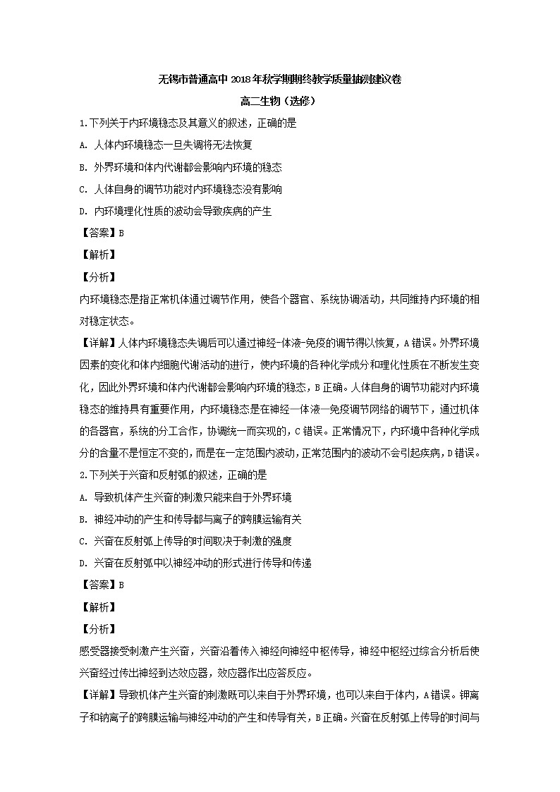 2018-2019学年江苏省无锡市普通高中高二上学期期末教学质量抽测生物试题 解析版01