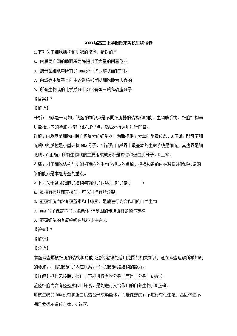 2018-2019学年江西省奉新县第一中学高二上学期期末考试生物试题 解析版01