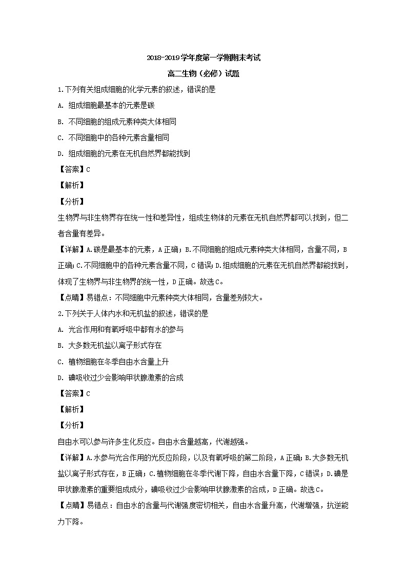 2018-2019学年江苏省徐州市高二上学期期末考试生物试题 解析版01