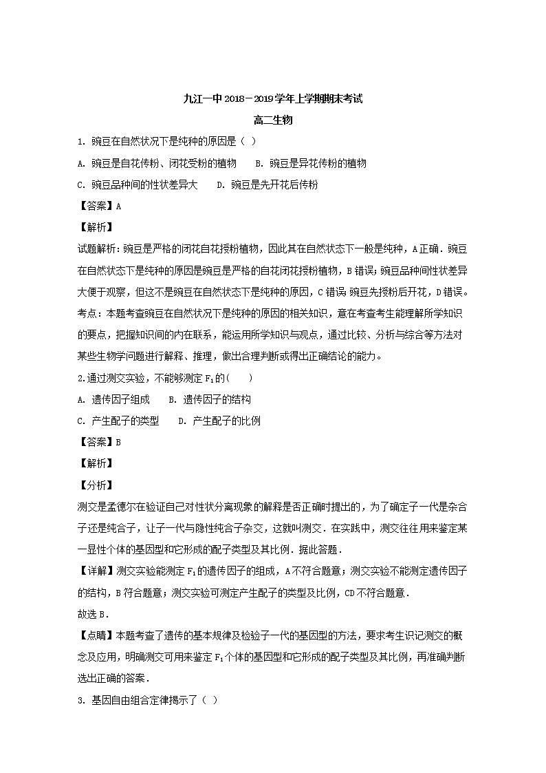 2018-2019学年江西省九江第一中学高二上学期期末考试生物试题 解析版第1页
