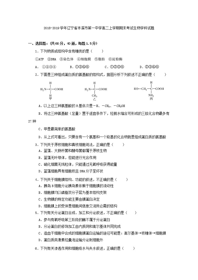 2018-2019学年辽宁省本溪市第一中学高二上学期期末考试生物试题 Word版第1页