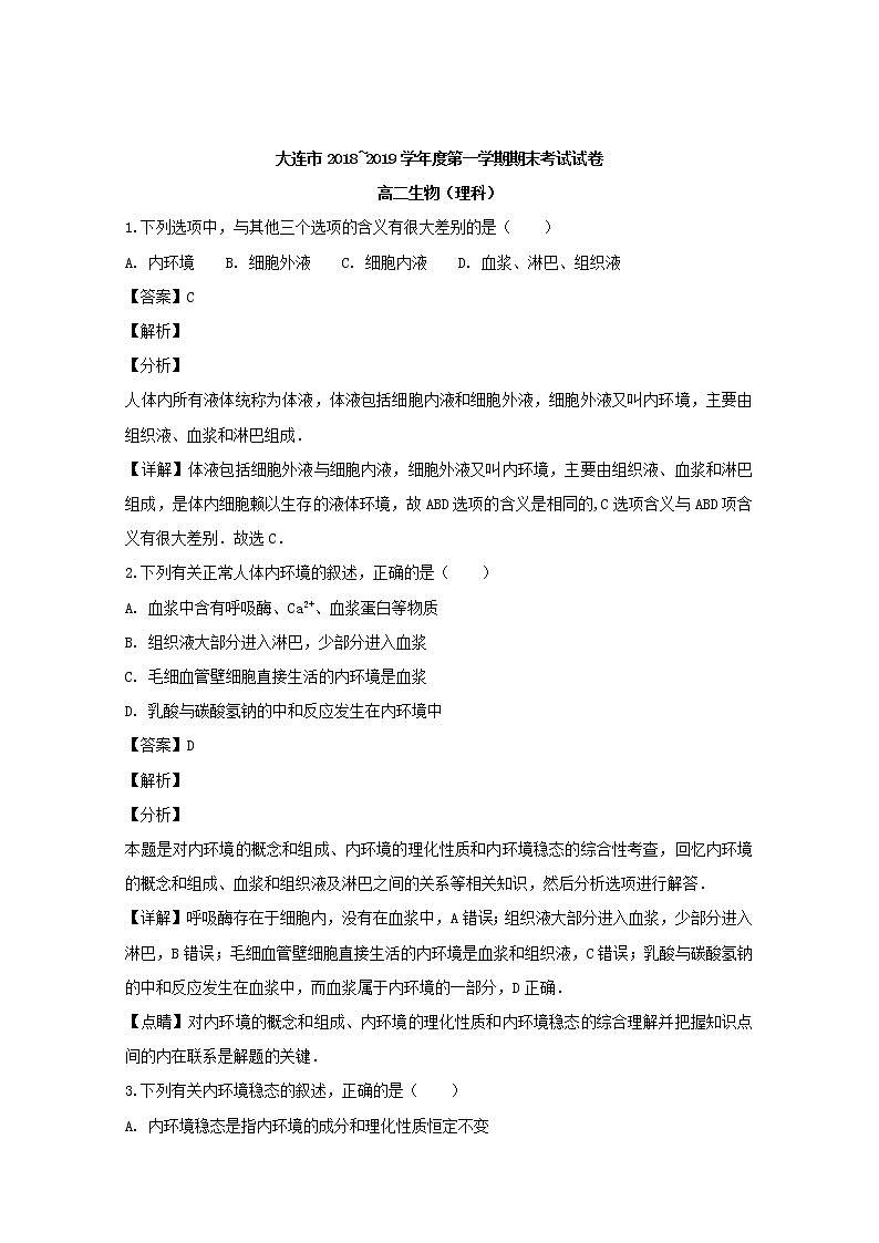 2018-2019学年辽宁省大连市高二上学期期末考试生物（理）试题 解析版第1页