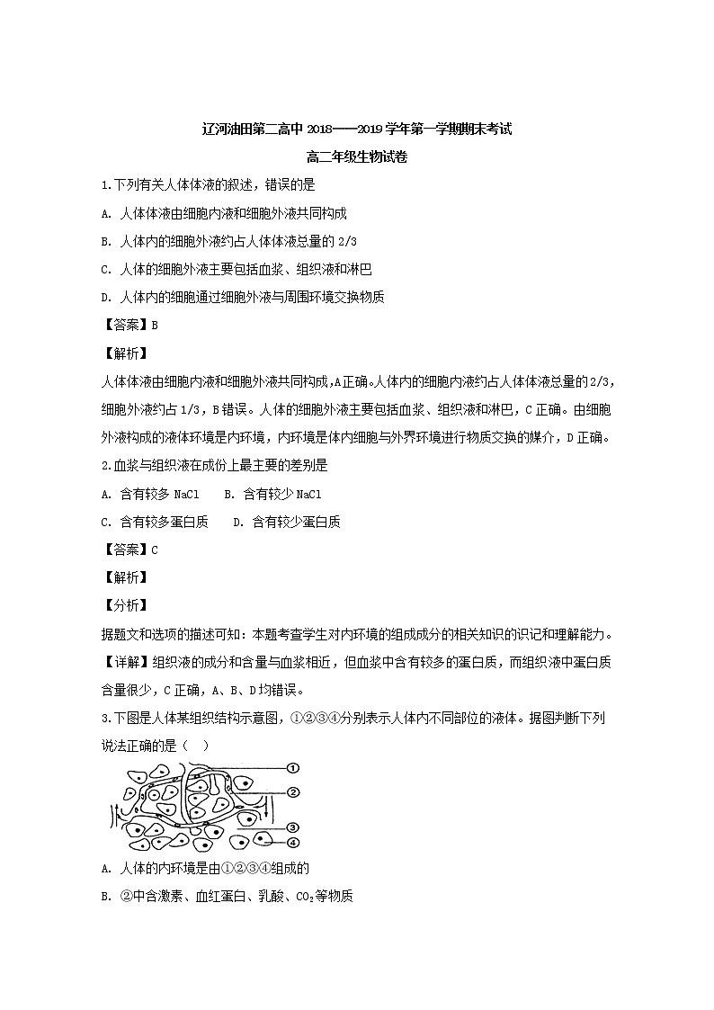 2018-2019学年辽宁省辽河油田第二高级中学高二上学期期末考试生物试题 解析版第1页