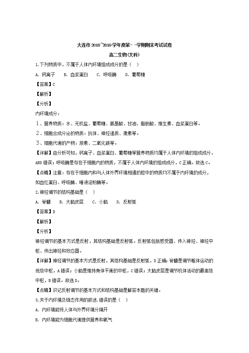 2018-2019学年辽宁省大连市高二上学期期末考试生物（文）试题 解析版第1页