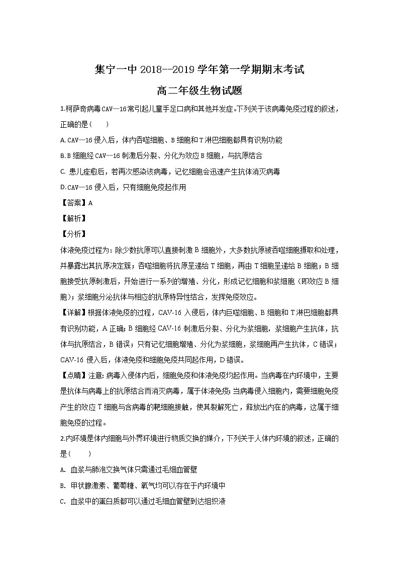 2018-2019学年内蒙古集宁一中（西校区）高二上学期期末考试生物试题 解析版01