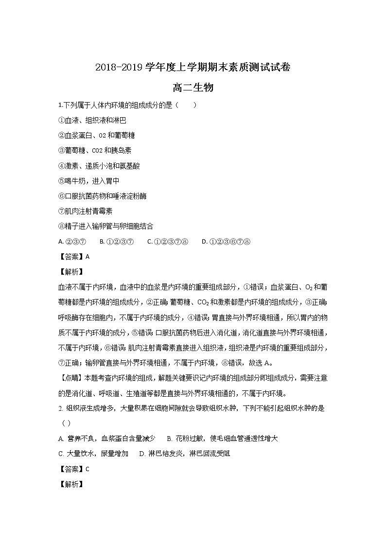 2018-2019学年内蒙古赤峰市宁城县高二上学期期末考试生物试题 解析版01