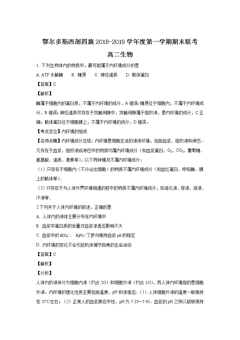 2018-2019学年内蒙古鄂尔多斯西部四旗高二上学期期末联考生物试题 解析版第1页